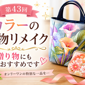 第43回「カラーの着物リメイク、贈り物にもおすすめです」