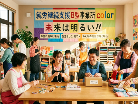 第1回「就労継続支援B型って何?」