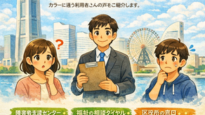 第17回「横浜市の障害福祉サービス、どこに相談すればいい?」