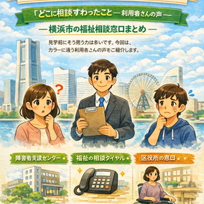 第17回「横浜市の障害福祉サービス、どこに相談すればいい?」