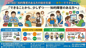 第18回「知的障害のある方の就労支援——カラーでできること」