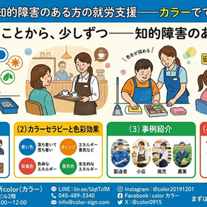 第18回「知的障害のある方の就労支援——カラーでできること」