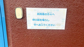 🔔 見学・体験のご来所はチャイムを鳴らしてください!~はじめての方も安心してお越しください~