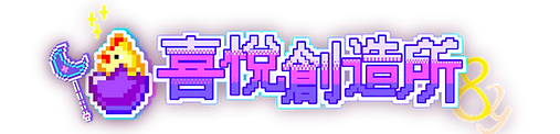 喜悅創造所_new-08.png