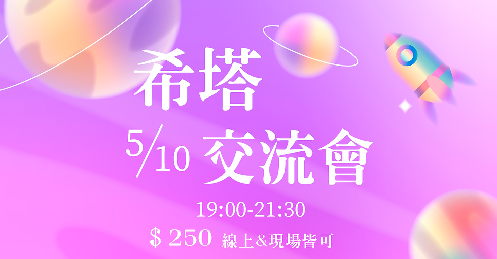 合平喜悅｜希塔交流會