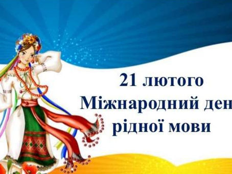 МІЖНАРОДНИЙ ДЕНЬ РІДНОЇ МОВИ