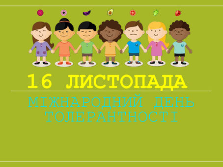 ДЕНЬ ТОЛЕРАНТНОСТІ В ГАРКУШИНСЬКІЙ ГІМНАЗІЇ