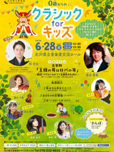 28.June/2026 クラシック for キッズ 〜王様の耳はロバの耳〜