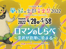 3-5.May.2022 いしかわ・金沢 風と緑の楽都音楽祭2022