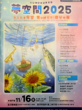 16.Nov.2025　夢空間2025