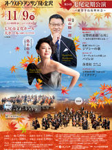 9.Nov.2025 OEK 七尾定期公演〜能登半島復興祈念〜