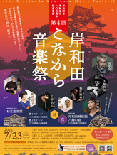 23.July.2022 第4回岸和田こなから音楽祭