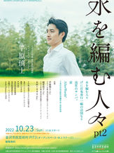 23.Oct.2022 水を編む人々・音魂2022 in 3工房合同企画 秋の幻想楽