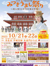 22.Oct.2023　みつきうまし祭り 平城京天平祭・秋2023