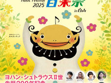 25.Apr.2025 ガルガンチュア音楽祭in白山 ヨハン・シュトラウス二世生誕200年記念 ~心躍るウィンナワルツ・ポルカ名曲集~