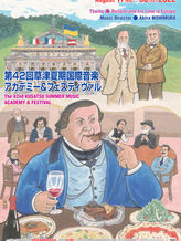 17-30.Aug.2022 第42回草津夏期国際音楽アカデミー&フェスティヴァル