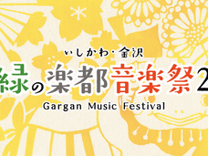 6.Sep, 28&29.Oct.2020 いしかわ・金沢 風と緑の楽都音楽祭