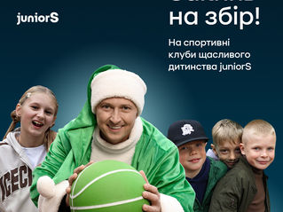 Збір на спортивні клуби щасливого дитинства JuniorS