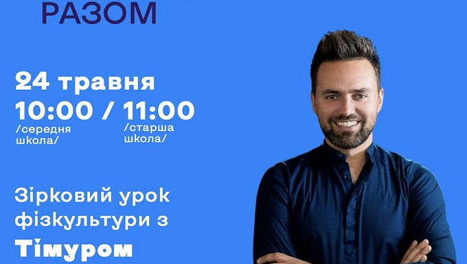 24 травня всеукраїнський онлайн-урок фізкультури з Тімуром Мірошниченком