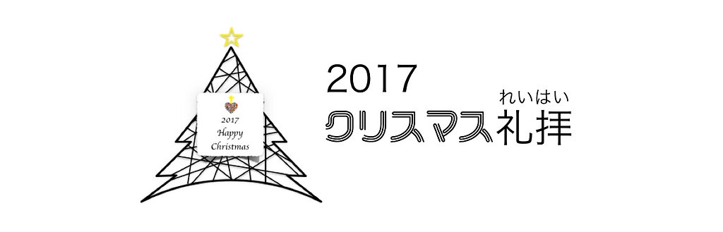 17 12 24 クリスマス礼拝 群馬国際キリスト教会 17 12 24 クリスマス礼拝 群馬国際キリスト教会