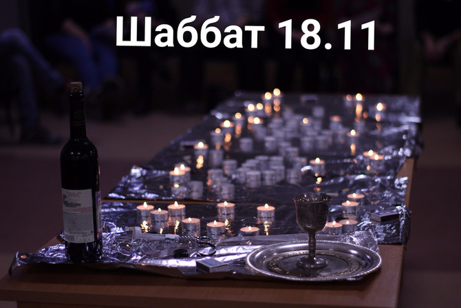 Молодёжные шаббаты в ЧЕОДе