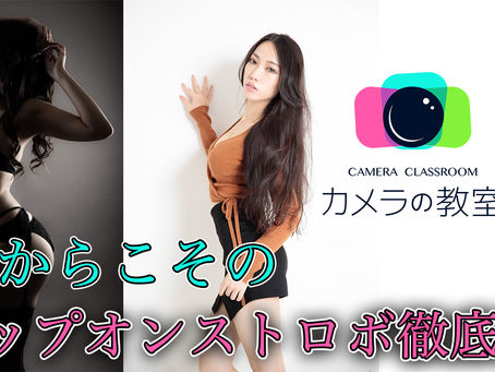 2021年5月4日(火/祝)「今だからこそのクリップオンストロボ徹底講習!」