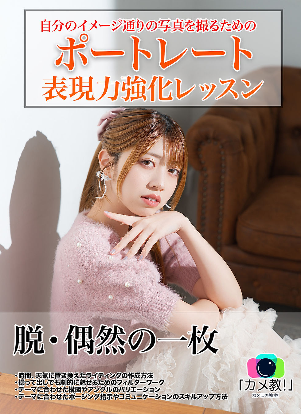 2026- 8/29(土)「脱・偶然の一枚」自分のイメージ通りの写真を撮るためのポートレート表現力強化レッスン