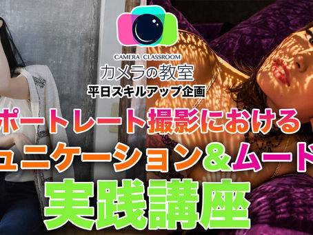 2021年5月24日(月) 平日スキルアップ企画 ポートレート撮影における『コミュニケーション』&『ムード演出』実践講座