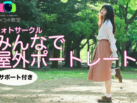 2021年2月6日(土)カメラの教室 フォトサークル みんなで公園ポートレート!