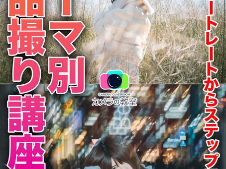 2022-3/20 (日) テーマ別作品撮り講座 普段のポートレートからステップアップ!