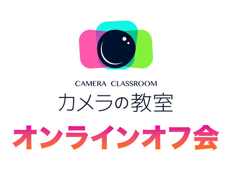 2023-10/22(日) カメラの教室 オンラインオフ会【無料開催!】