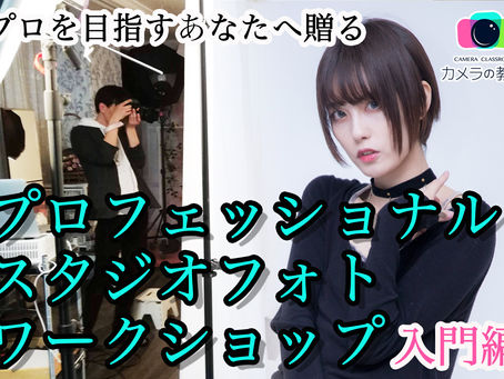 2021年2月7日(日)プロを目指すあなたへ贈る「プロフェッショナルスタジオフォトワークショップ」入門編