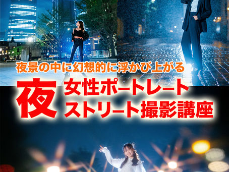 2023-4/9(日)夜景の中に幻想的に浮かび上がる 女性ポートレート 夜のストリート撮影講座