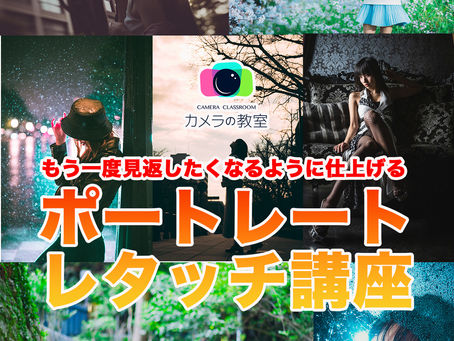 2023- 2/19(日)もう一度見返したくなるように仕上げるポートレートレタッチ講座