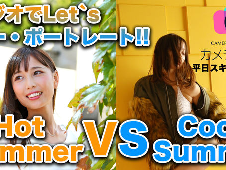 2021年6月25日(金) 平日スキルアップ企画 スタジオでLet`s サマー・ポートレート!! Hot Summer VS Cool Summer