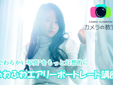 2021年2月16日(火)”やわらかい写真”をもっと幻想的に「ふわふわエアリーポートレート講座」