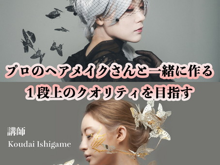 2022-03/26(土)カメラの教室初☆企画!プロのヘアメイクさんと一緒に作る、1段上のクオリティを目指すプレミアム作品撮り講座