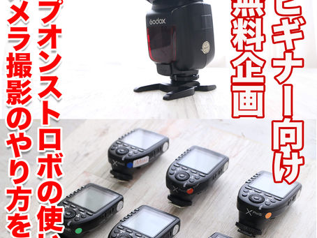 2023-2/19(日)ビギナー向け無料企画【クリップオンストロボの使い方・オフカメラ撮影のやり方を学ぼう】