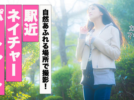 2021年5月2日(日)フォトサークル 自然あふれる場所で撮影!「駅近ネイチャーポートレート」〈御嶽駅周辺〉