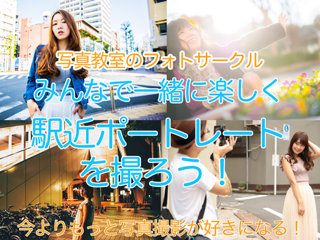 2021年6月6日(日)カメラの教室・フォトサークル みんなで楽しく駅近ストリートポートレート! <祖師谷大蔵 和泉多摩川 成城学園前>