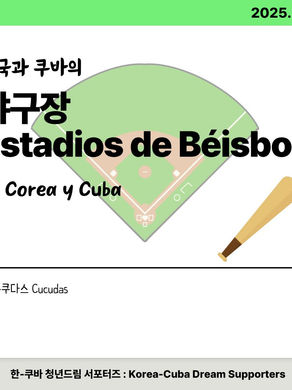 [5팀] 쿠바와 한국 야구, 함께 살펴보아요~!