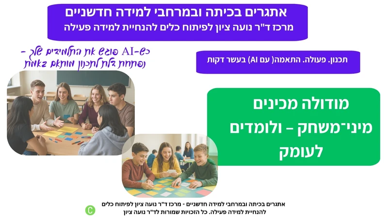 מודולה גמישה לתכנון חלק בשיעור שבו הלומדים פעילים ומעורבים, מתאימה לכל נושא וגיל. כלי AI להוראה שמשלב בינה מלאכותית מערך שיעור בתוך שיעור קיים – בלי להתחיל מאפס. מיועדת למורים עסוקים שרוצים תבנית מהירה, ברורה ומותאמת לתוכן הקיים. כולל מערך שיעור מוכן ואפשרות להתאמה אישית בקלות.


