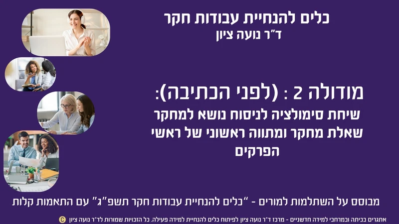 מודולה 2 בנושא הנחיית חקר למורים, עם סרטון מפורט (8 דקות) שמציג הנחיות שלב-אחר-שלב לקיום שיחת הנחיה עם תלמיד: בחירת נושא למחקר, ניסוח שאלת חקר, ובניית ראשי פרקים. המודולה כוללת גם שאלת מחקר לדוגמה, תרגול, טמפלייט וכלים ישימים. מתאימה למורים שרוצים לתרגל או לרענן את הדרך בה הם מובילים שיחת הנחיה לקביעת נושא למחקר, שאלת חקר וניסוח ראשי פרקים – כולל מי שטרם התנסה או מרגיש שהגיע הזמן לחדד את הכלים.