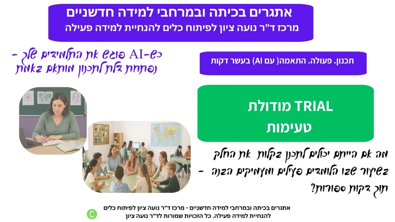 לפעמים כל מה שמורה צריך זה פתרון מהיר: פעילות לימודית מוכנה תוך דקות, על כל נושא שבעולם – וגם חיסכון בזמן יקר.
מודולת TRIAL מבית אתגרים בכיתה נבנתה בדיוק בשביל זה: טעימה חד־פעמית שמדגימה איך טקסט קצר הופך בקלות לחלק פעיל ומרתק בשיעור, בעזרת בינה מלאכותית בחינוך.

כדי להתחיל, ריכזנו עבורכם מבחר גדול של טקסטים לבחירה – ואתם מוזמנים גם להביא טקסט משלכם. כך נפתח בפניכם מאגר כמעט אינסופי של אפשרויות, כי באינטרנט יש אינספור טקסטים מצוינים שניתן להפוך לשיעור חווייתי.

⚠️ שימו לב: קופון ה־TRIAL הוא חד־פעמי ופתוח ל־24 שעות בלבד, ורק לצורכי טעימה.
אנא הקפידו לתת קרדיט למחברי הטקסטים ולציין את מקורותיהם.

מיועד למורות ולמורים עסוקים – שרוצים תוצאה עכשיו, עם שילוב חכם של בינה מלאכותית בחינוך.

מוכנים להתחיל? לחצו כאן והכל יגיע אליכם.