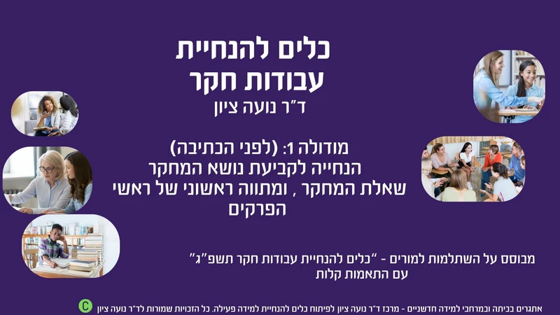 מודולה 1- בנושא הנחיית חקר למורים, הכוללת סרטון שלב-אחר-שלב (7 דקות) עם דוגמאות מעשיות, שמלווה אתכם בתהליך של הנחייה לניסוח שאלת מחקר ובניית ראשי פרקים. כוללת גם שאלת מחקר לדוגמה, תרגול, תבנית לתלמידים, וכלים פשוטים וישימים לעבודה בכיתה. מתאימה למורים שרוצים להתחיל ללוות תהליך חקר בצורה ברורה וממוקדת – גם בשגרת עומס.