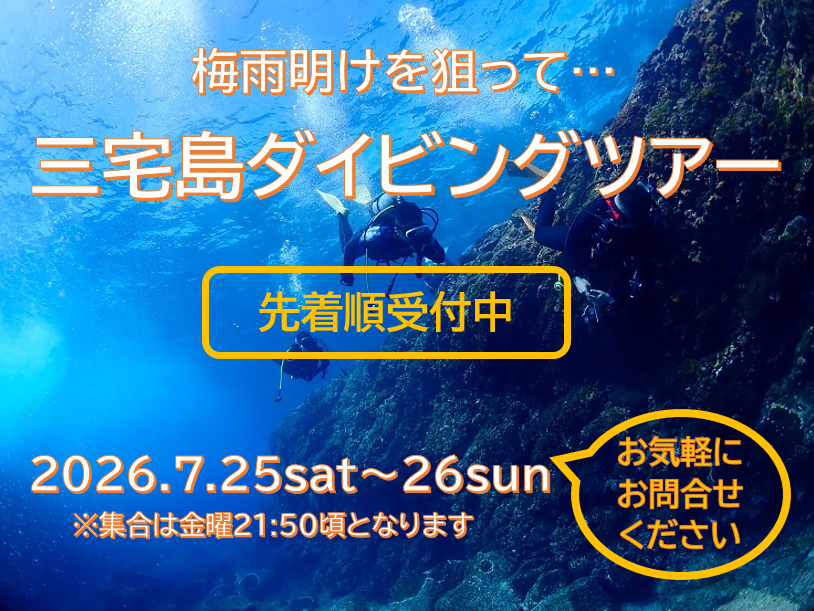 三宅島ダイビングツアー_ゲイ専用スキューバーダイビングRODS