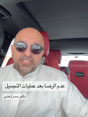 عدم الرضا بعد عمليات التجميل ؟