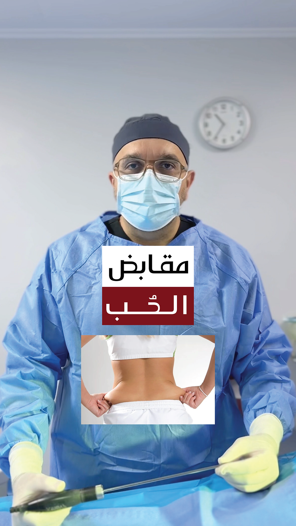 مقابض الحُب ؟