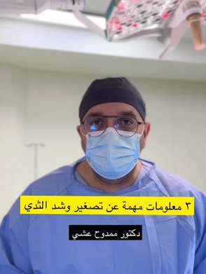 ٣ معلومات مهمة عن تصغير وشد الثدي ؟