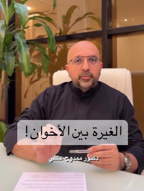 الغيرة بين الأخوان ؟